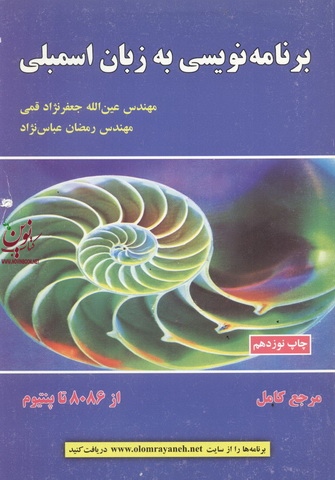 برنامه نویسی به زبان اسمبلی عین الله جعفرنژاد قمی انتشارات علوم رایانه
